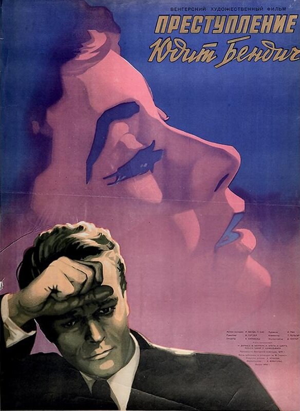 Преступление Юдит Бендич (1956) постер