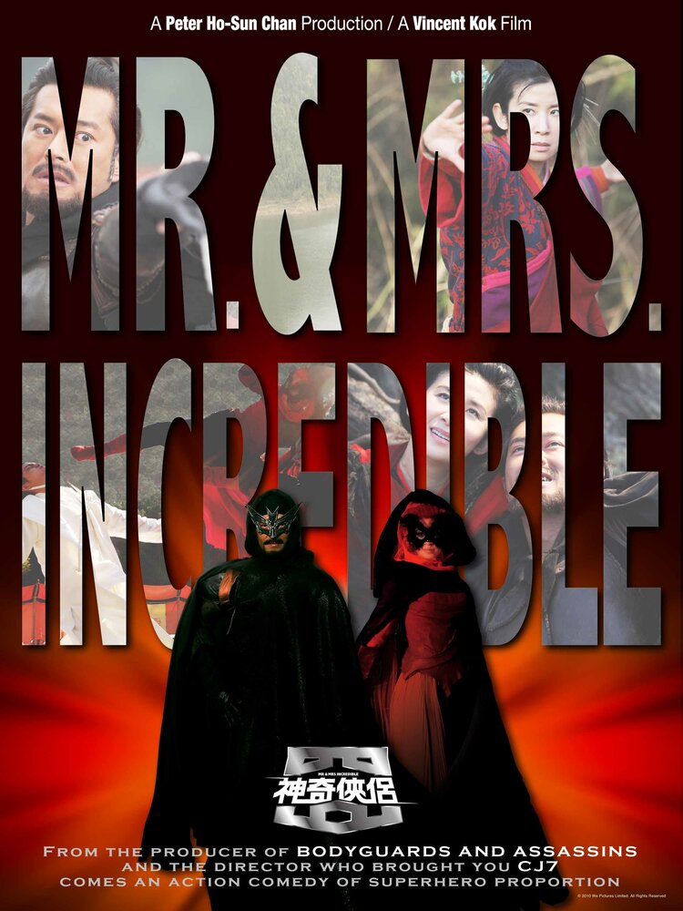 Господин и госпожа Невероятные (2010) постер