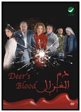 Кровь газели (2005) постер