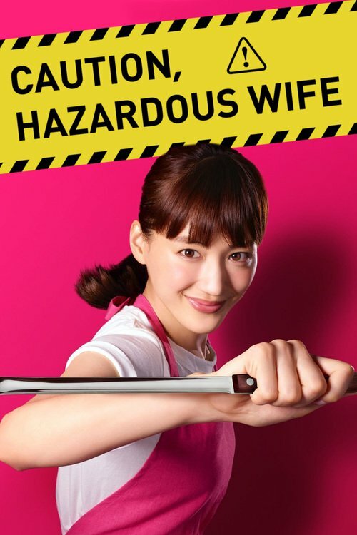 Внимание, опасная жена! (2017) постер