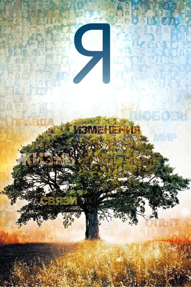 Я (2010) постер