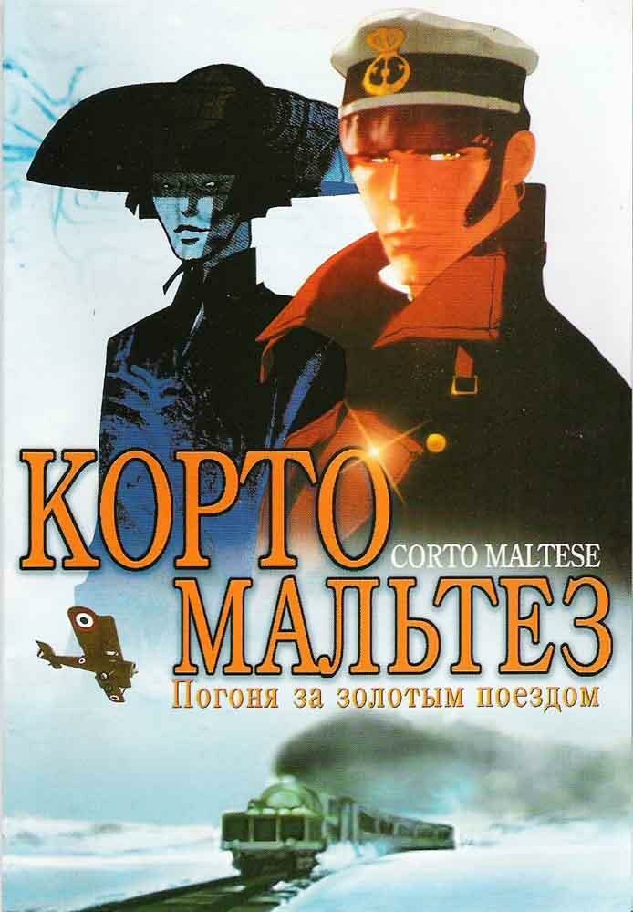 Корто Мальтез: Погоня за золотым поездом (2002) постер