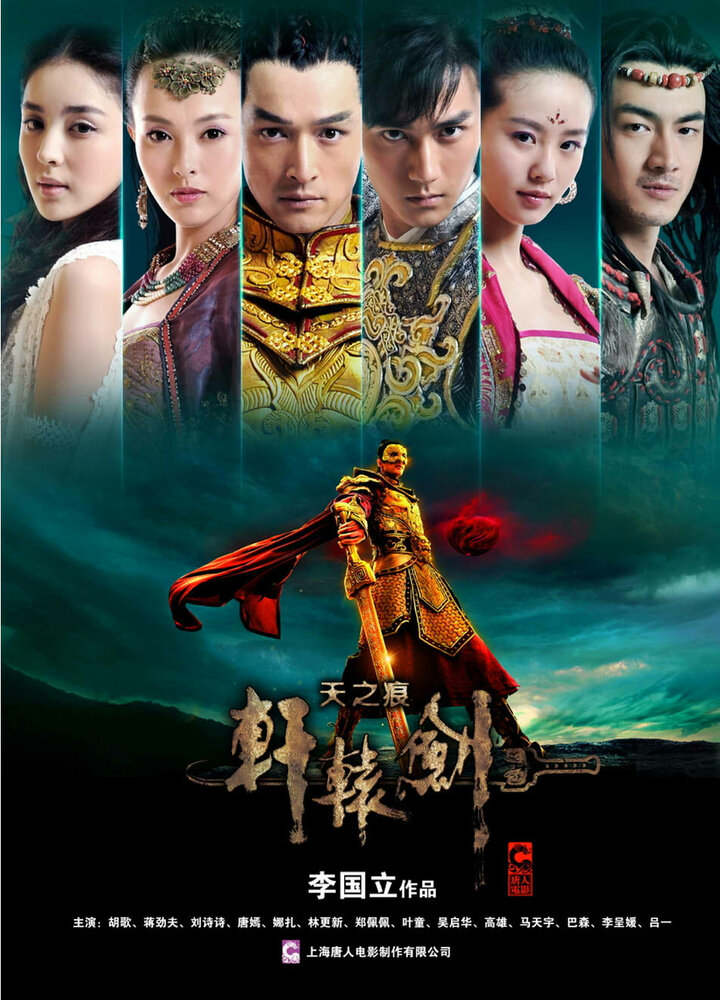 Золотой меч Юань III: Небесные шрамы (2012) постер