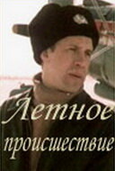 Летное происшествие (1986) постер