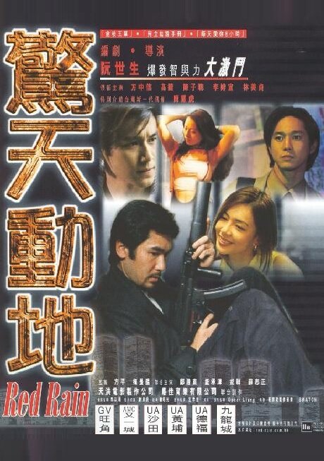 Красный дождь (1999) постер