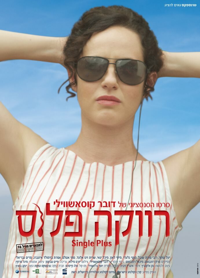 Одноместный (2012) постер