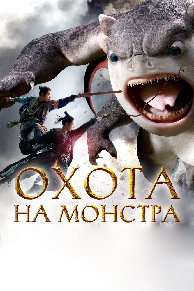 Охота на монстра (2015) постер