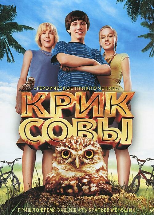 Крик совы (2006) постер