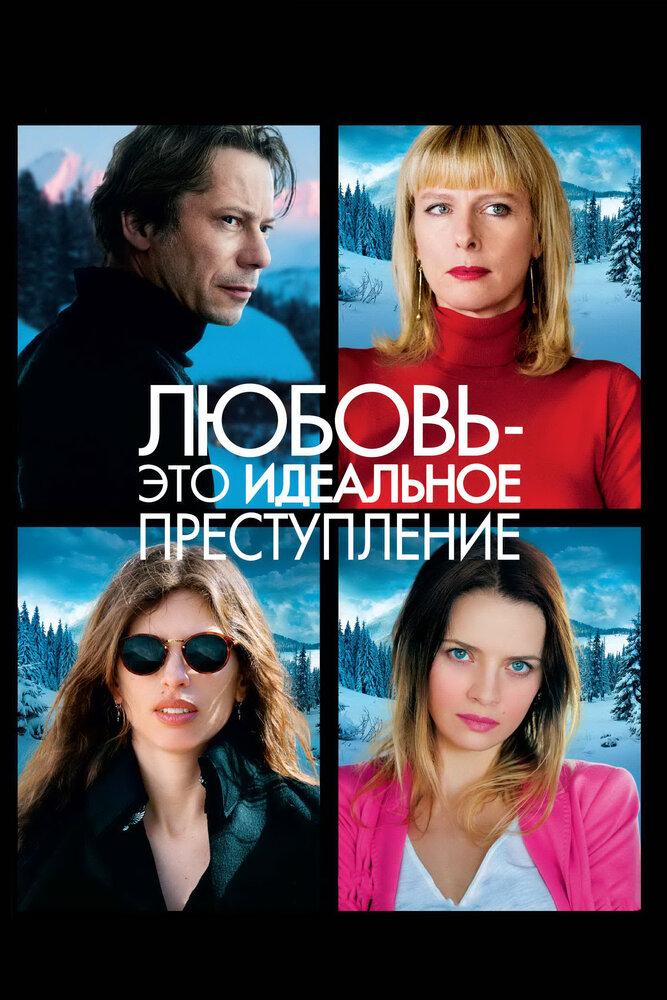 Любовь – это идеальное преступление (2013) постер