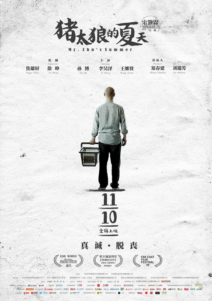 Лето мистера Чжу (2017) постер