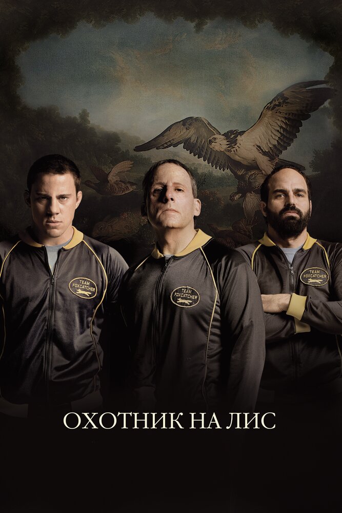 Охотник на лис (2014) постер
