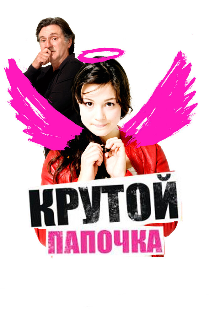 Крутой папочка (2008) постер