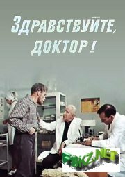 Здравствуйте, доктор! (1974) постер