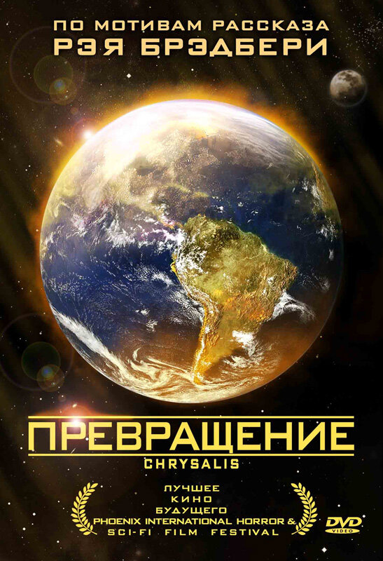 Превращение (2008) постер