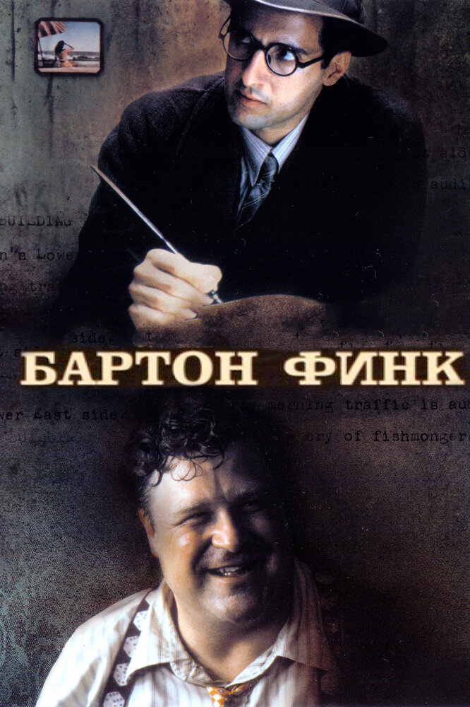 Бартон Финк (1991) постер
