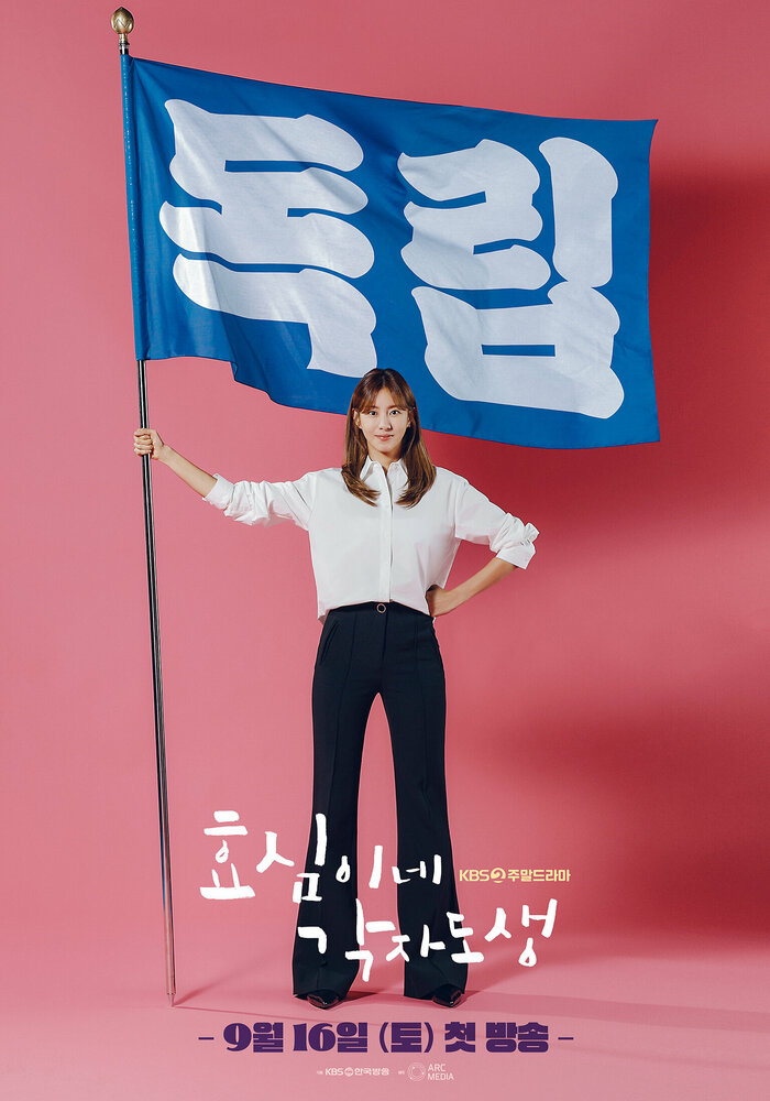 Самостоятельная жизнь Хё-щим (2023) постер