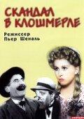 Скандал в Клошмерле (1947) постер