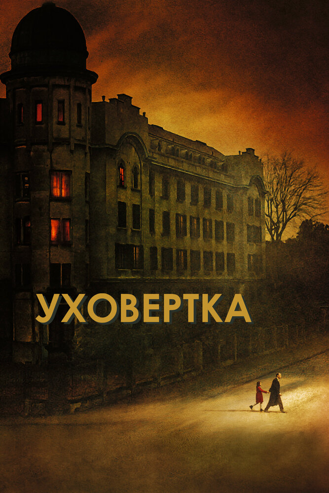 Уховёртка (2021) постер