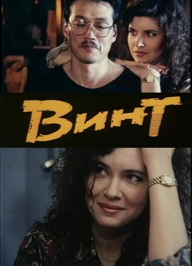 Винт (1993) постер