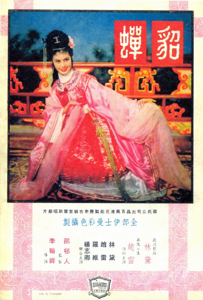 Дяочань (1958) постер