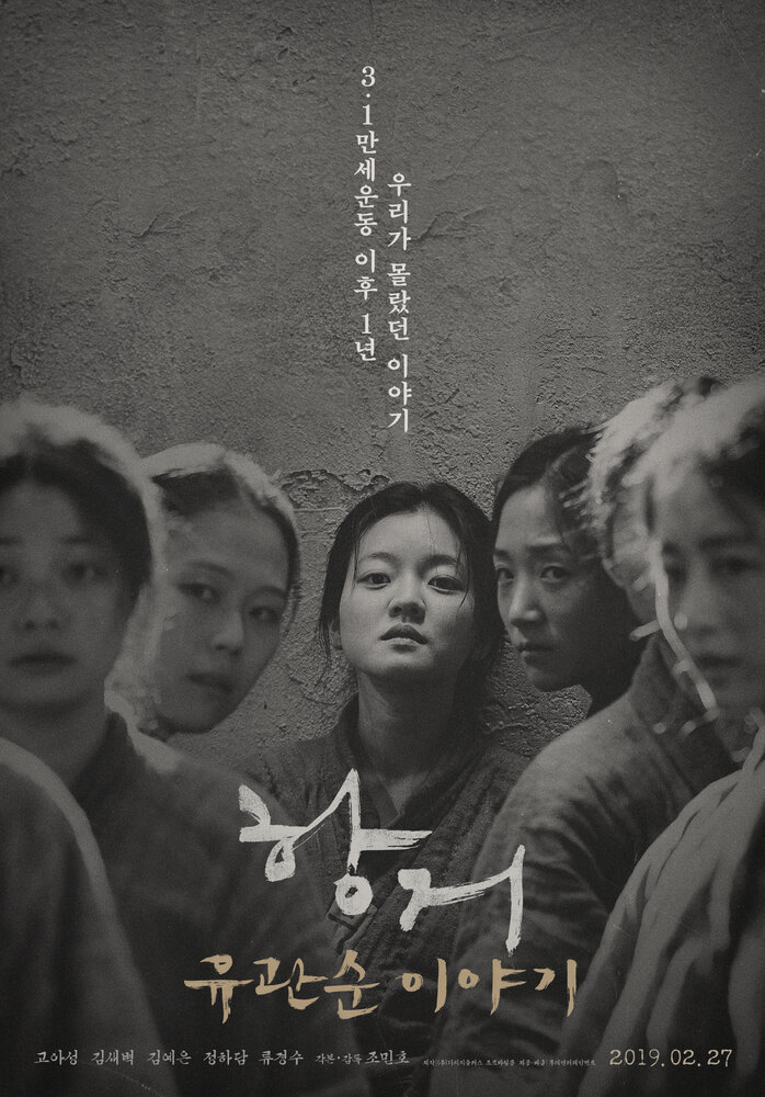 Сопротивление: История Ю Гван-сун (2019) постер