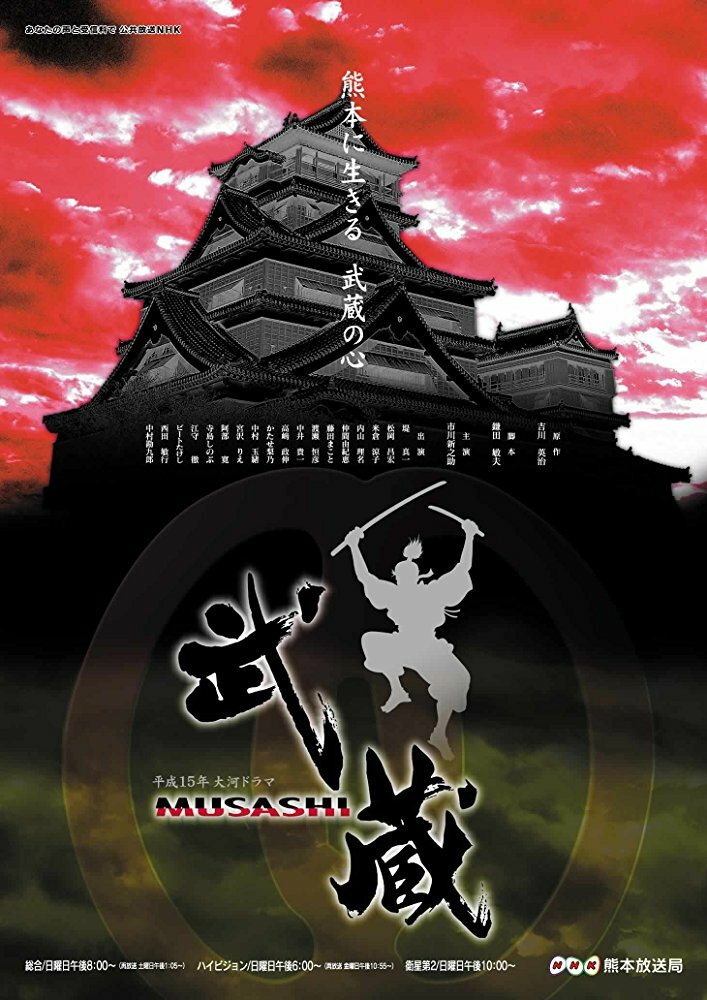 Мусаси (2003) постер