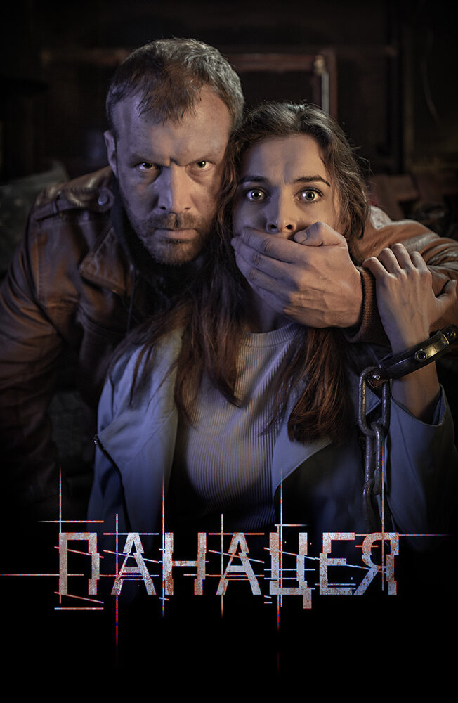Панацея (2020) постер