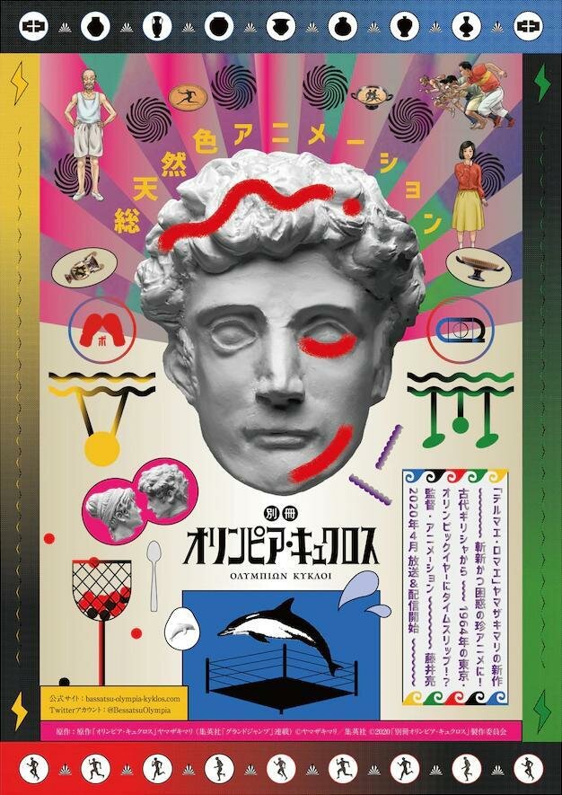 Олимпия Киклос (2020) постер