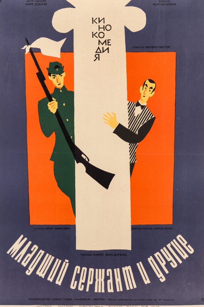 Младший сержант и другие (1965) постер