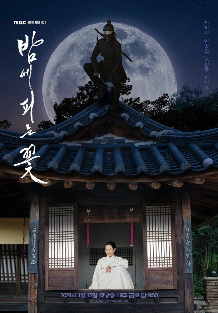 Ночной цветок (2024) постер