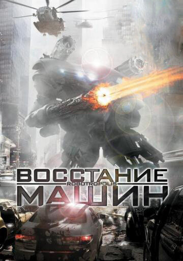 Восстание машин (2011) постер