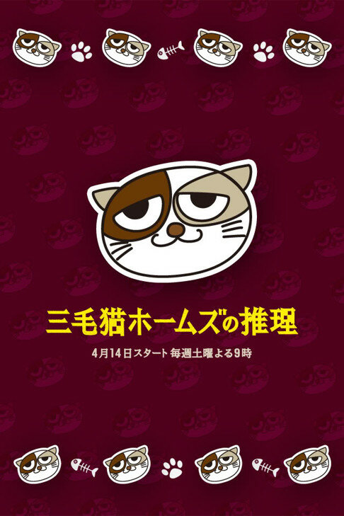 Рассуждения пятнистой кошки Холмса (2012) постер