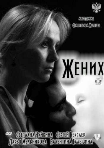 Жених (2011) постер