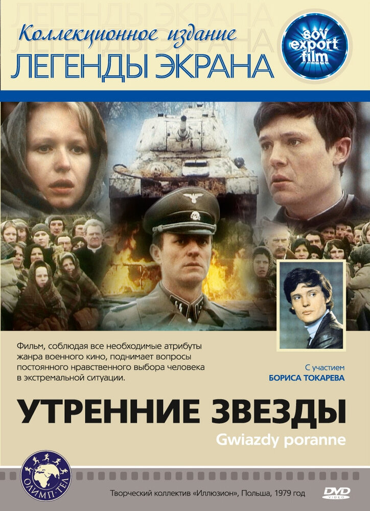 Утренние звезды (1980) постер