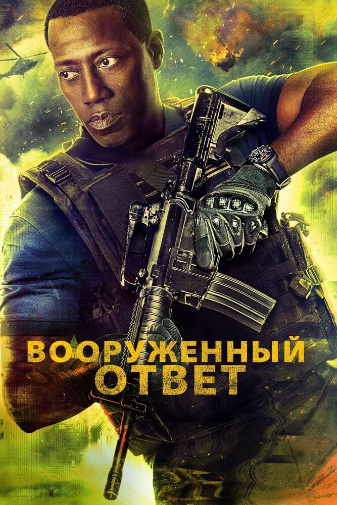Вооружённый ответ (2017) постер