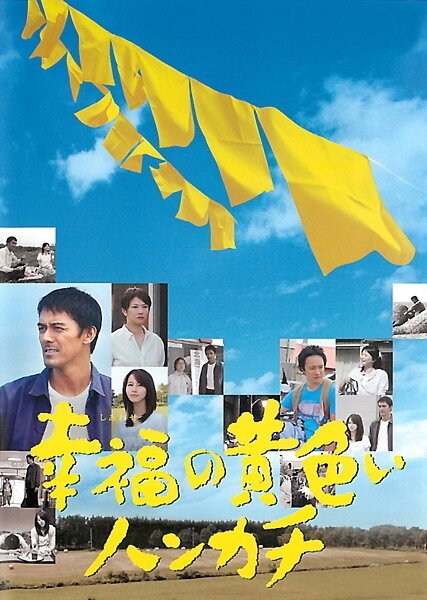 Желтый платочек счастья (2011) постер