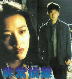 Fai seung ching taam (1994) постер