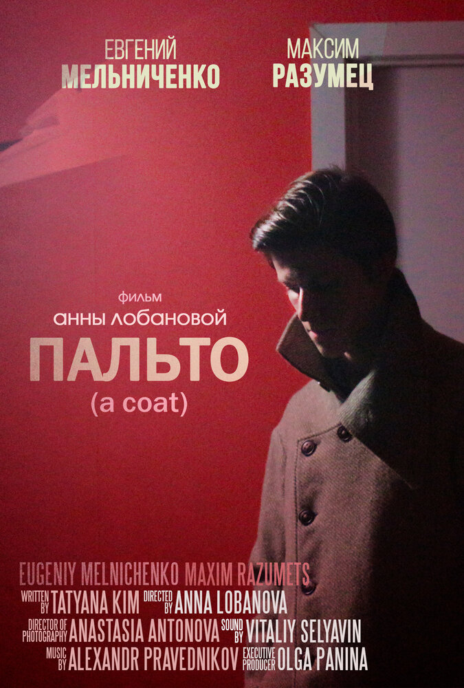 Пальто (2018) постер