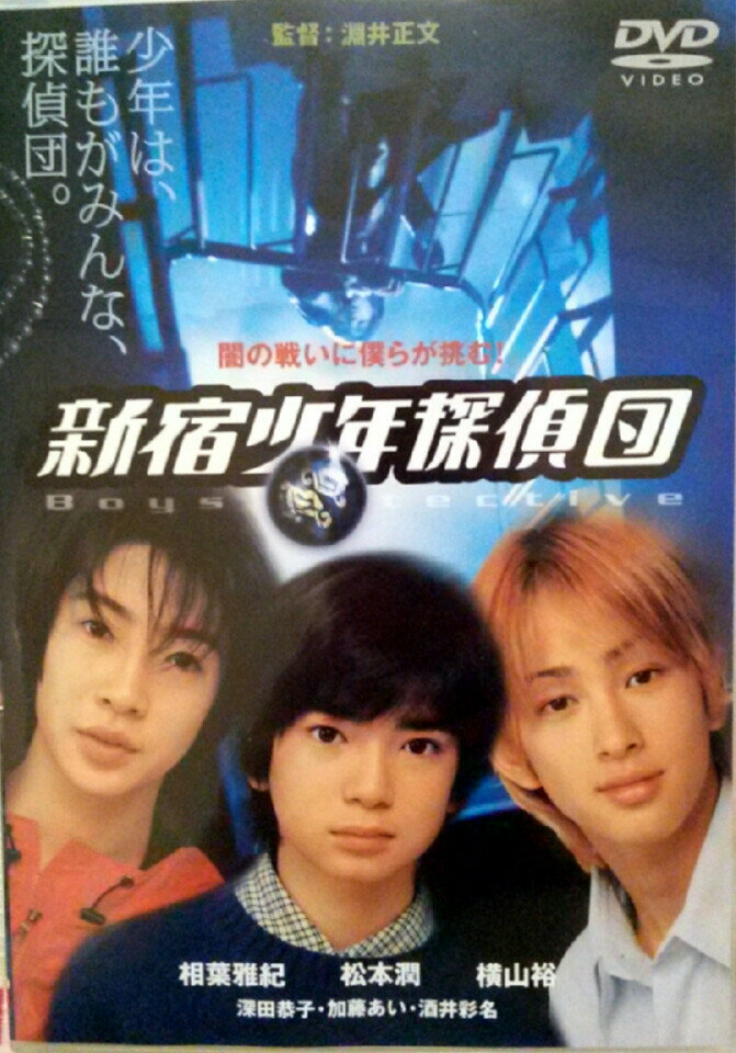 Ребята-детективы из Синдзюку (1998) постер