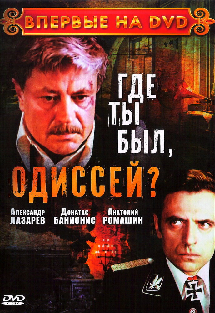 Где ты был, Одиссей? (1978) постер