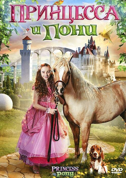 Принцесса и пони (2011) постер