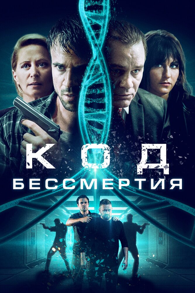 Код бессмертия (2019) постер