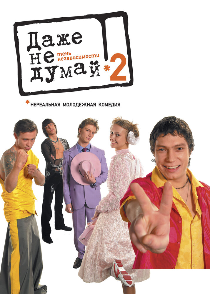 Даже не думай 2: Тень независимости (2004) постер