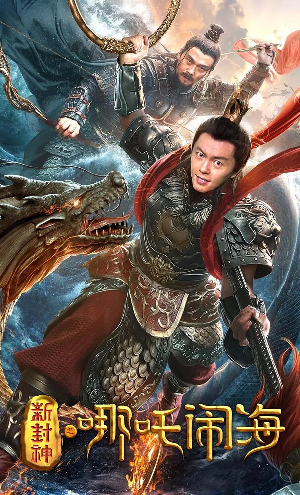 Нэчжа побеждает Царя драконов (2019) постер