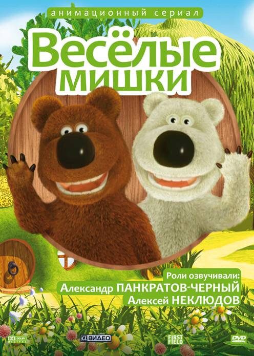 Веселые мишки (2007) постер