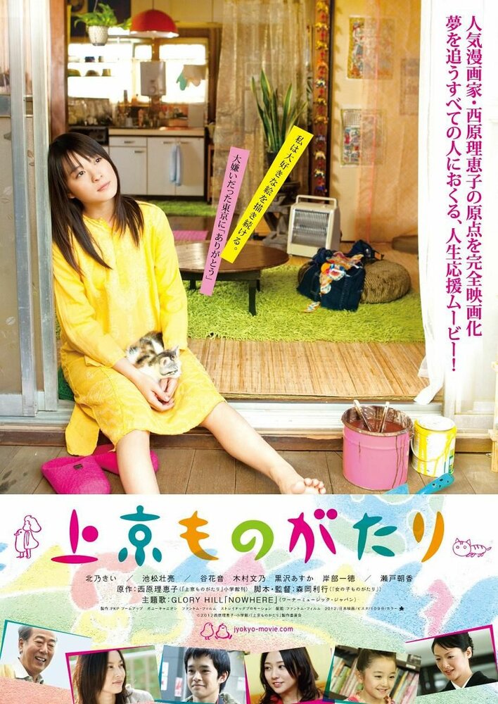 Токийская история (2013) постер