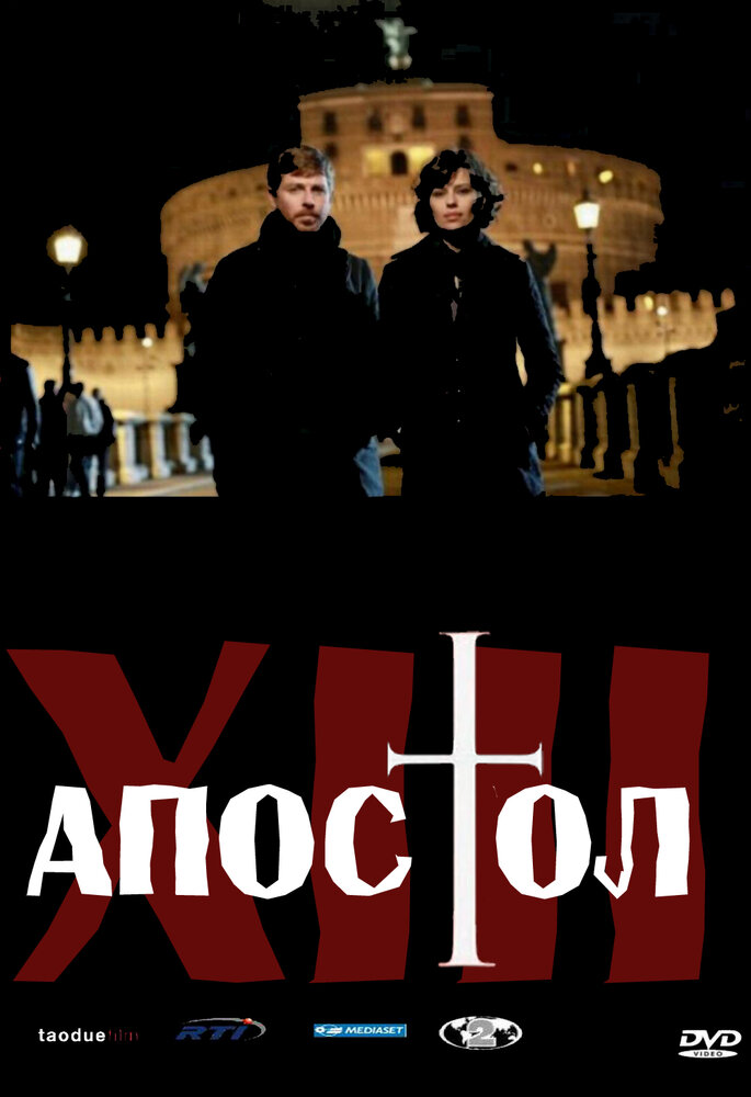 Тринадцатый апостол (2012) постер