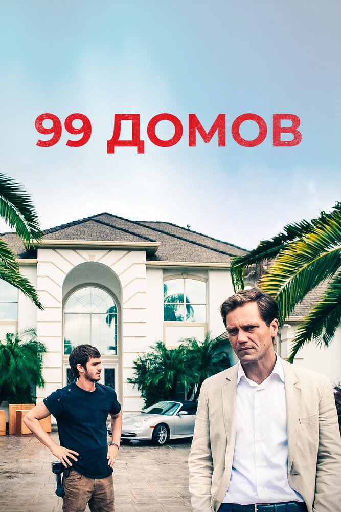 99 домов (2014) постер