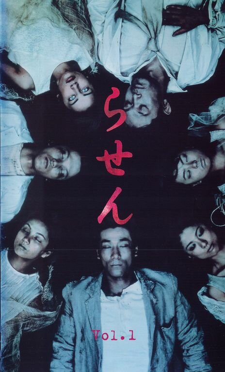 Спираль (1999) постер