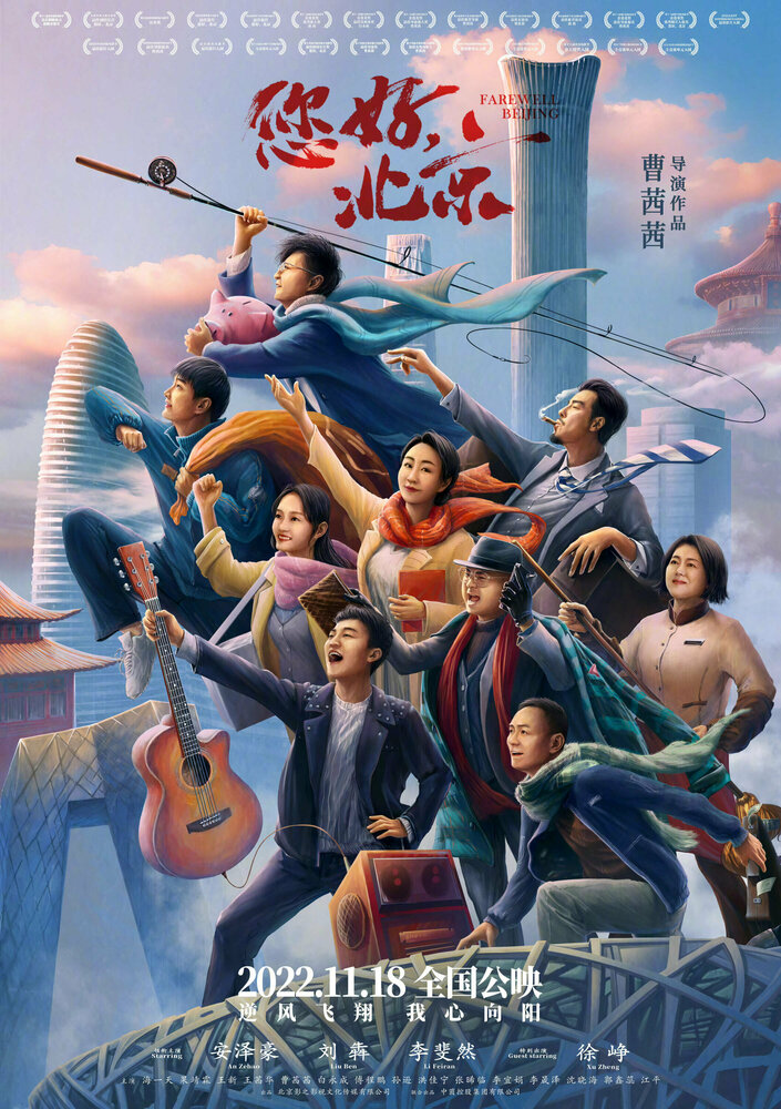 Прощай, Пекин (2022) постер